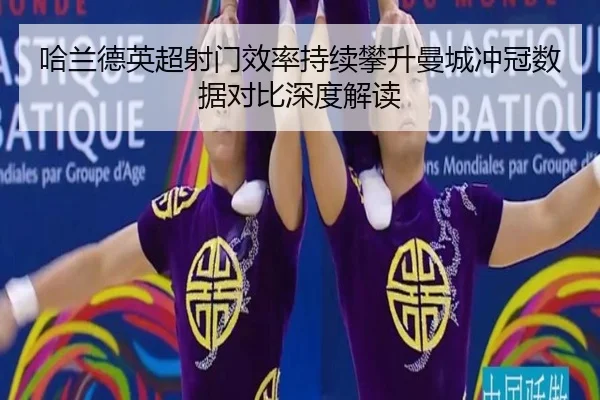 哈兰德英超射门效率持续攀升曼城冲冠数据对比深度解读 - kaiyun