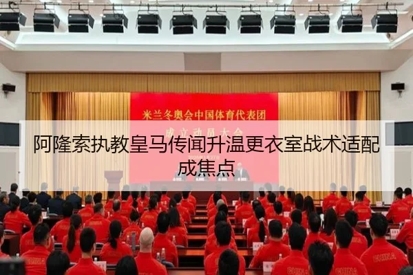 阿隆索执教皇马传闻升温更衣室战术适配成焦点 - kaiyun