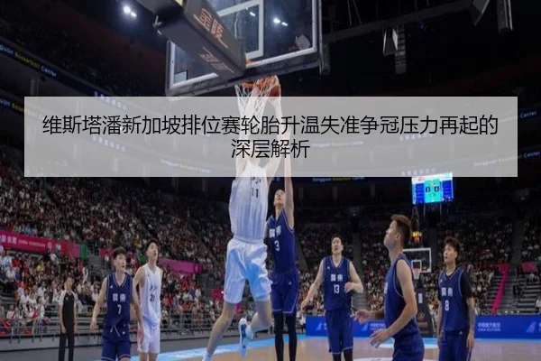 维斯塔潘新加坡排位赛轮胎升温失准争冠压力再起的深层解析 - kaiyun